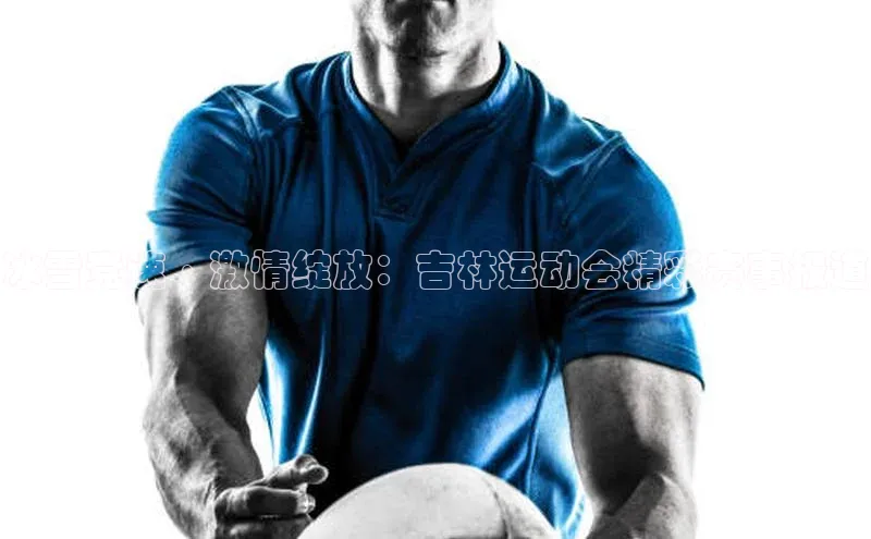 冰雪竞速·激情绽放：吉林运动会精彩赛事报道