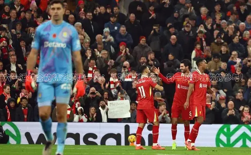 六一运动会的精彩赛事一览：从跳远到拔河，每一项都有你的参与！