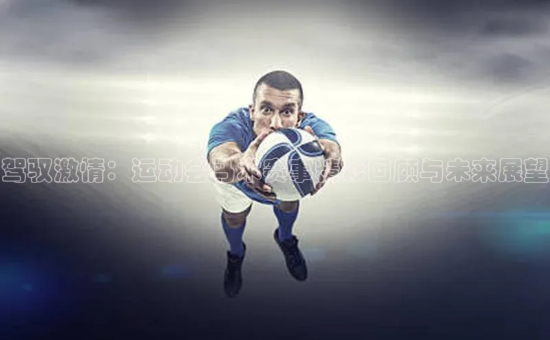 驾驭激情：运动会马术赛事精彩回顾与未来展望