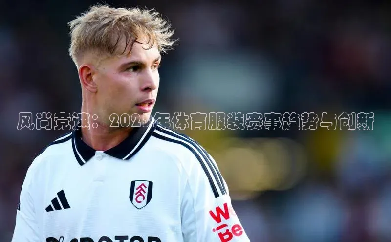 风尚竞速：2023年体育服装赛事趋势与创新
