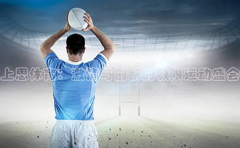 上思体育：激情与创新的极限运动盛会
