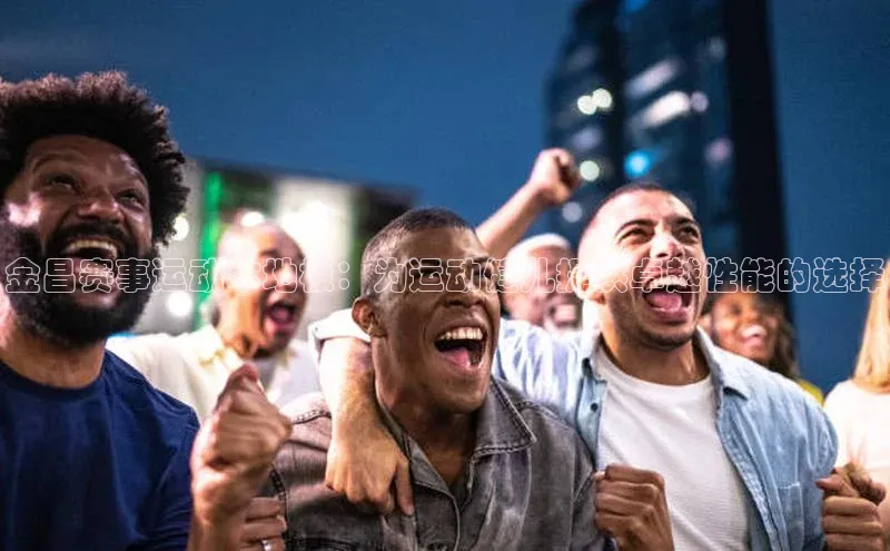 金昌赛事运动木地板：为运动健儿提供卓越性能的选择