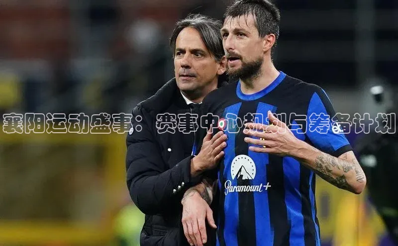 襄阳运动盛事：赛事中心规划与筹备计划