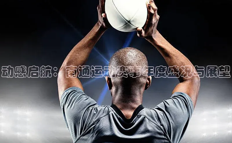 动感启航：南通运动赛事年度盛况与展望