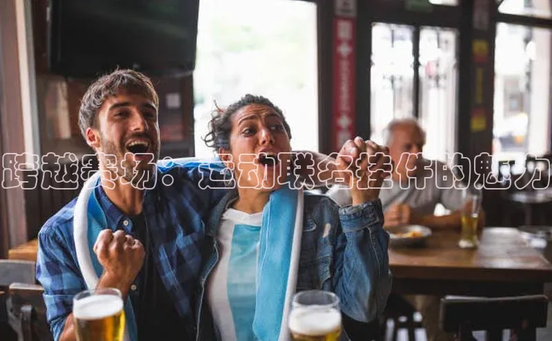 跨越赛场：运动联名挂件的魅力