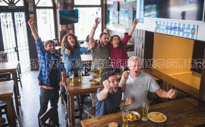 量化分析：基于赛事指数的运动训练学应用研究
