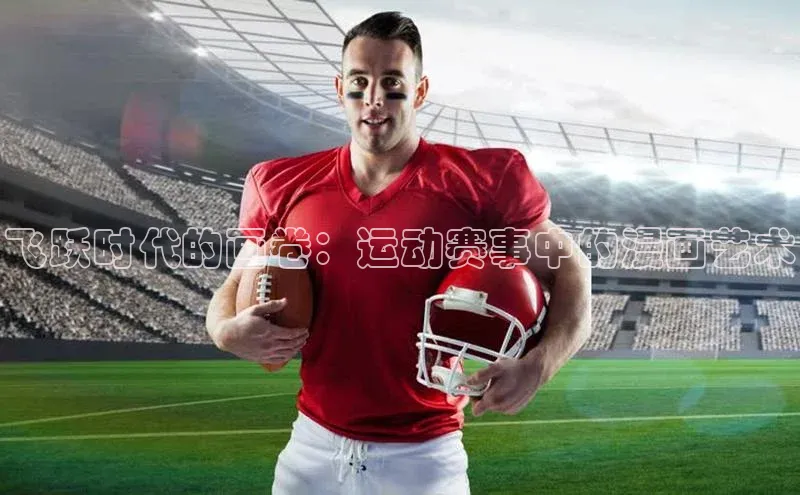 飞跃时代的画卷：运动赛事中的漫画艺术