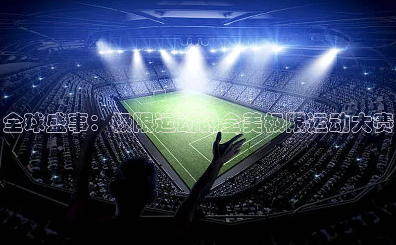 全球盛事：极限运动的全美极限运动大赛