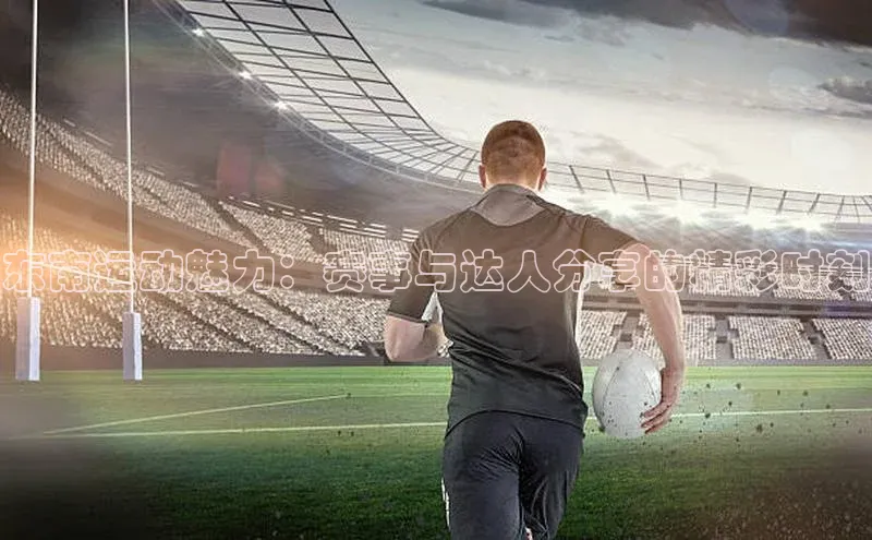 东南运动魅力：赛事与达人分享的精彩时刻