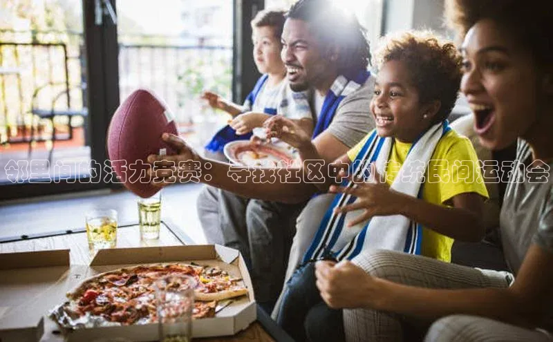 邻里间的活力竞赛：寻找社区中的传统民间运动会