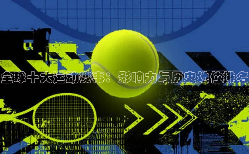 全球十大运动赛事：影响力与历史地位排名