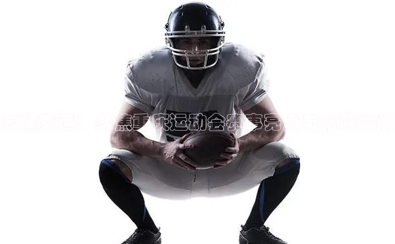 云端竞速：聚焦重庆运动会赛事亮点与精彩瞬间