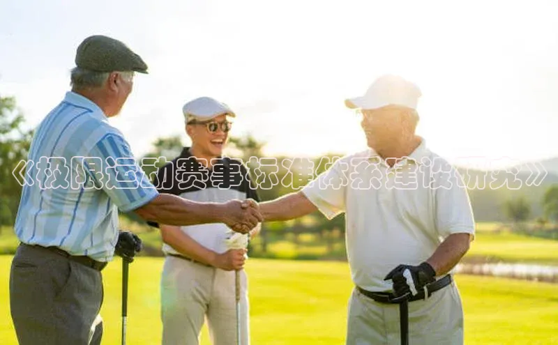 《极限运动赛事标准体系建设研究》