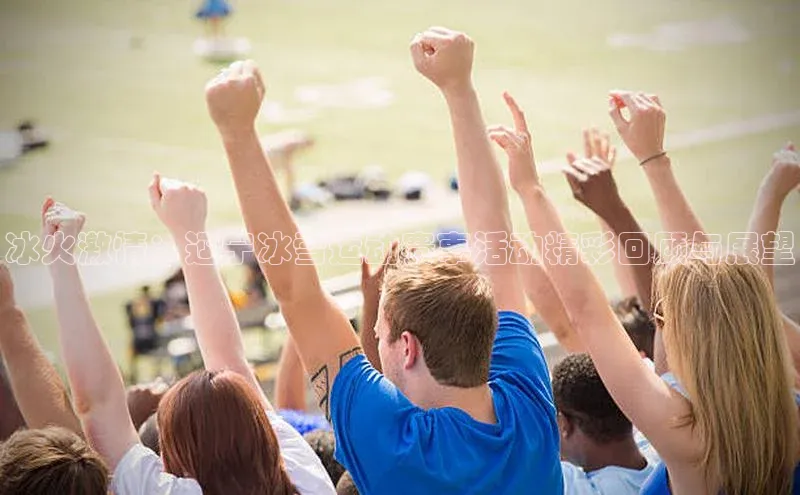 冰火激情：辽宁冰雪运动赛事活动精彩回顾与展望
