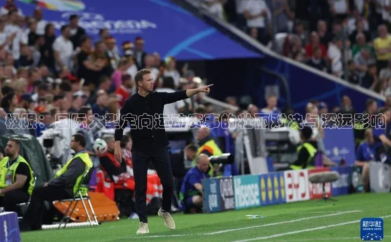 极限：国际大型定向运动赛事的壮丽对决与深远影响