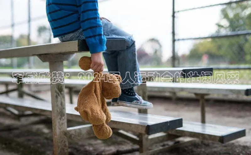 军威盛赞：2024军人运动会的壮阔风采