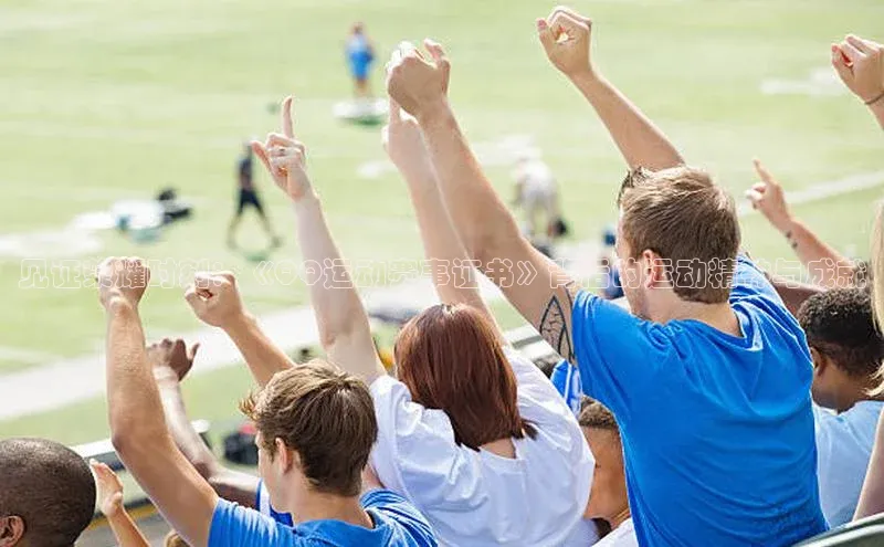 见证荣耀时刻：《QQ运动赛事证书》背后的运动精神与成就