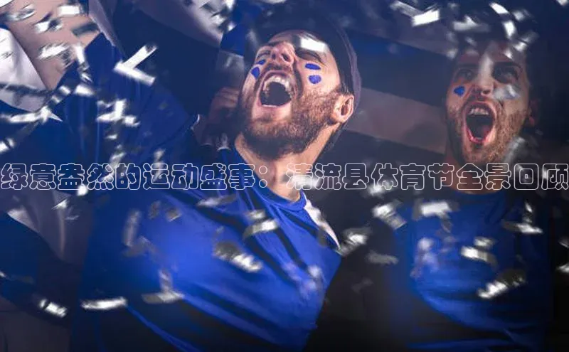 绿意盎然的运动盛事：清流县体育节全景回顾