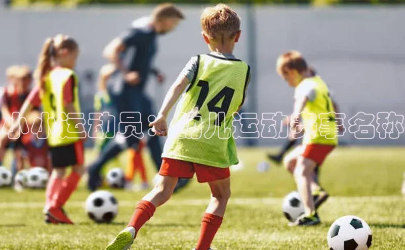 小小运动员：幼儿运动赛事名称