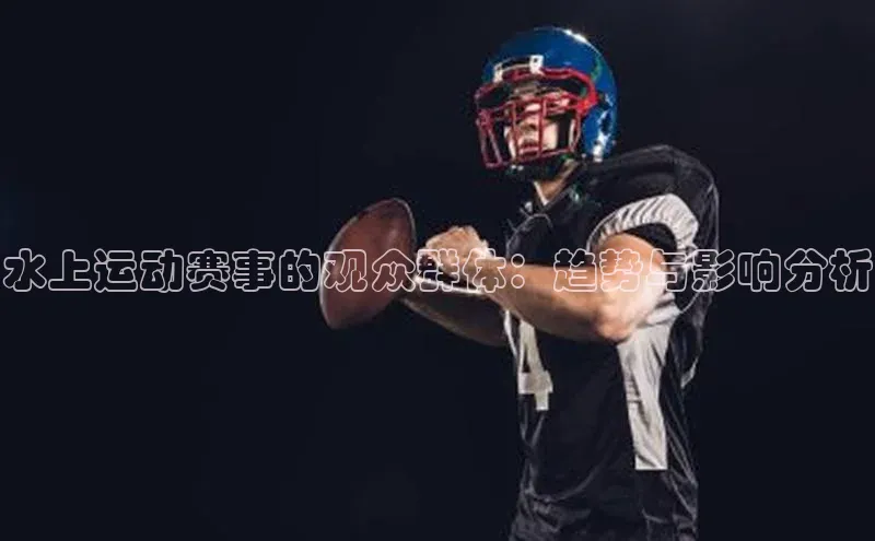 水上运动赛事的观众群体：趋势与影响分析