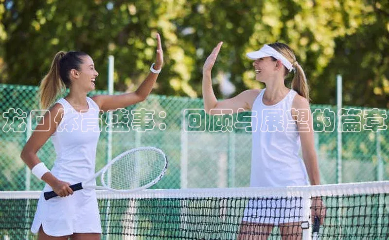 龙口体育盛事：回顾与展望的篇章