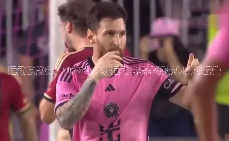 运动的韵律：2023年世界运动会赛事详录与分析报告