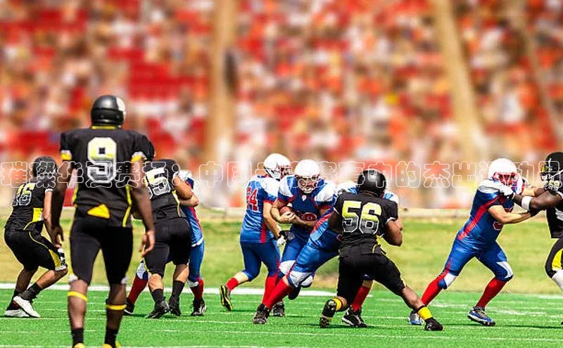 璀璨华夏赛场：中国元素赛事中的杰出运动员