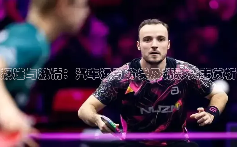 飙速与激情：汽车运动分类及精彩赛事赏析