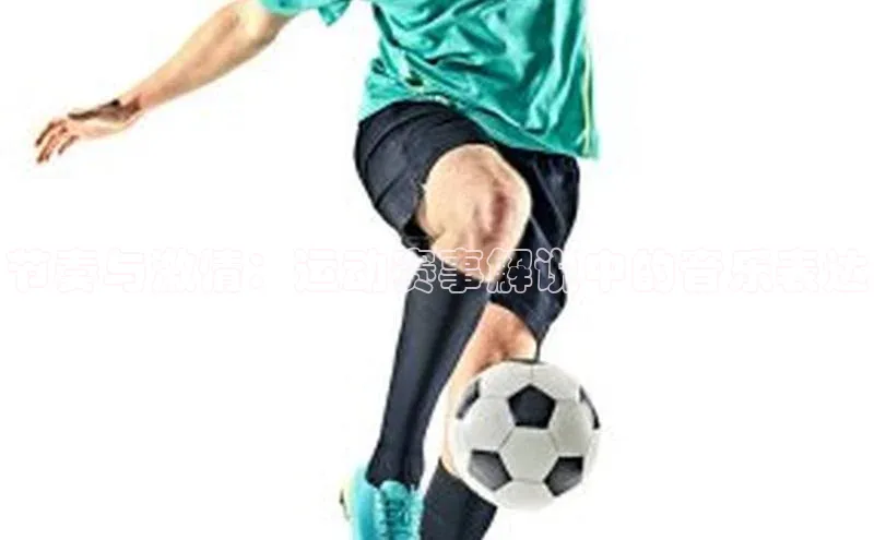 节奏与激情：运动赛事解说中的音乐表达