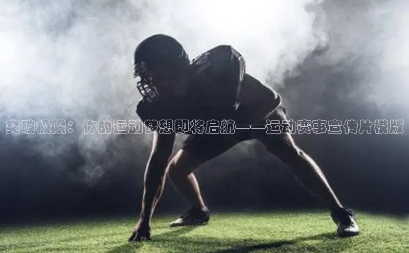 突破极限：你的运动梦想即将启航——运动赛事宣传片模版