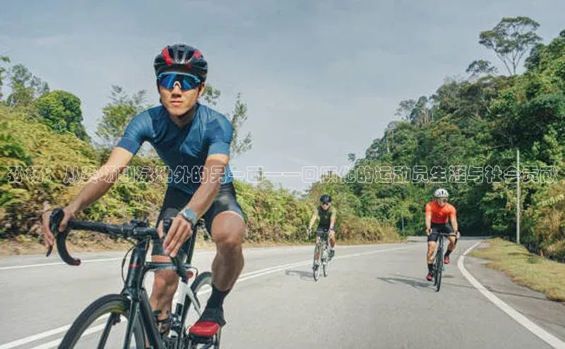 孙杨：从赛场到泳池外的另一面——回顾他的运动员生涯与社会贡献