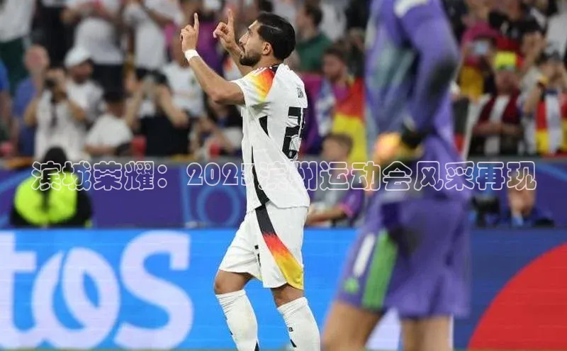 滨城荣耀：2023滨州运动会风采再现