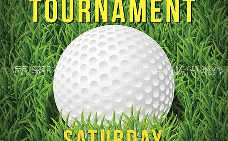 ：运动赛事中的猝死悲剧：案例分析与预防措施探讨