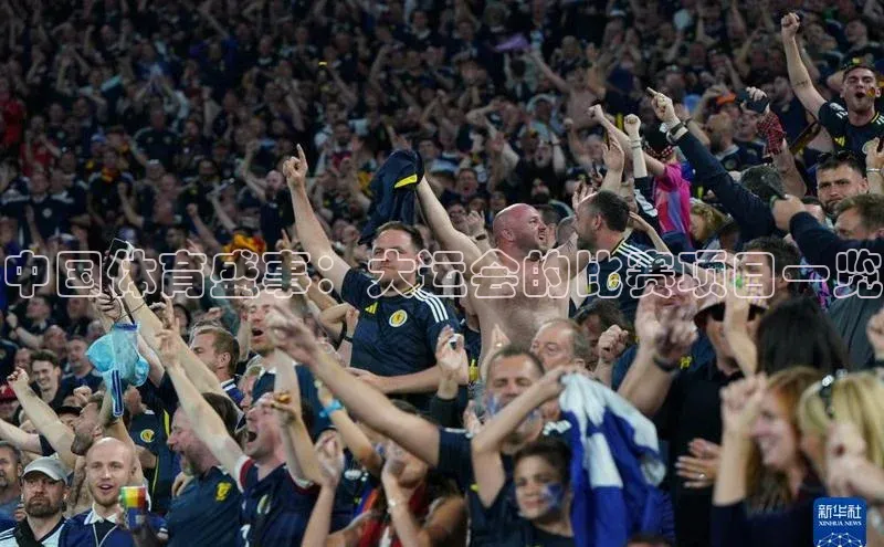 中国体育盛事：大运会的比赛项目一览