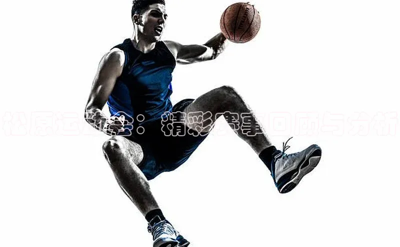 松原运动会：精彩赛事回顾与分析