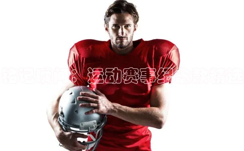 铭记瞬间：运动赛事纪念款精选