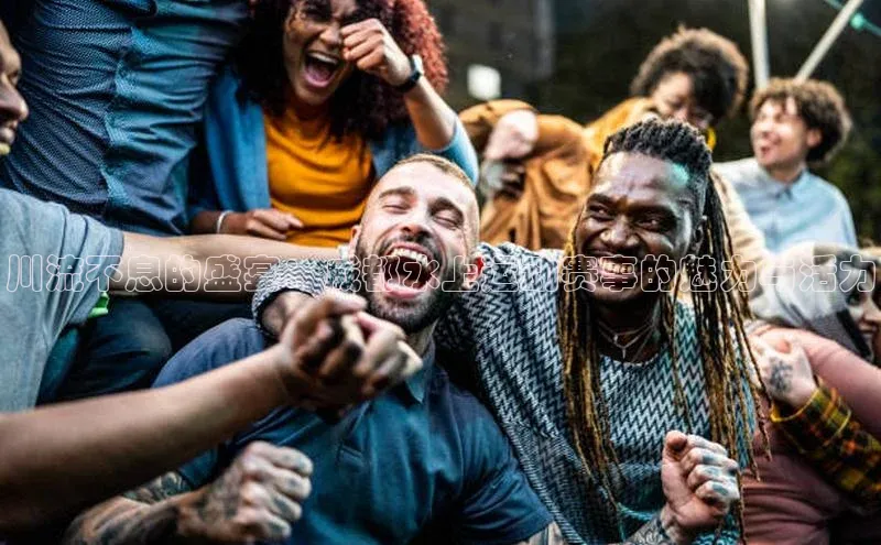 川流不息的盛宴：成都水上运动赛事的魅力与活力