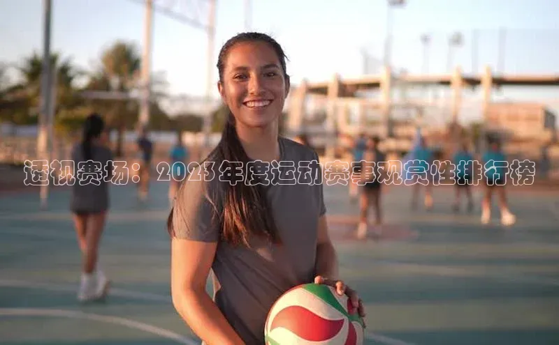 透视赛场：2023年度运动赛事观赏性排行榜