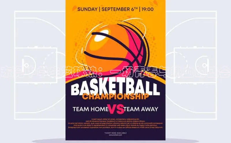 东莞中学生篮球热：一场青春与热血的盛会