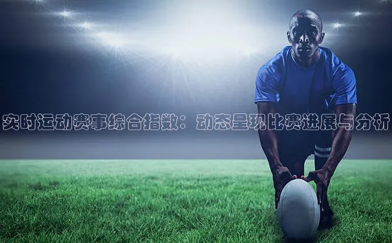 实时运动赛事综合指数：动态呈现比赛进展与分析