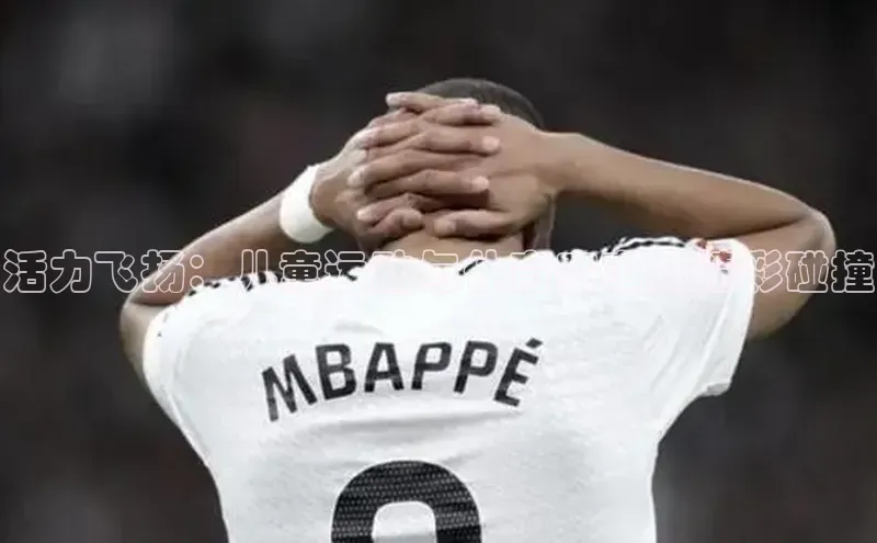 活力飞扬：儿童运动与体育赛事的精彩碰撞