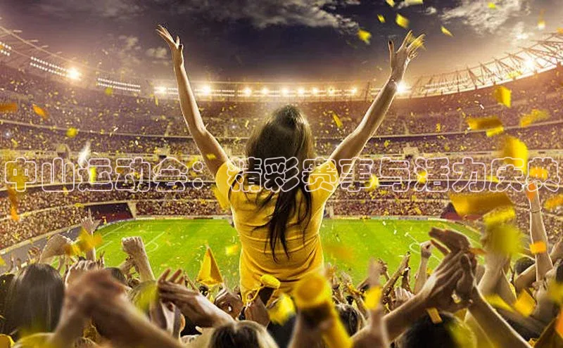 中山运动会：精彩赛事与活力庆典