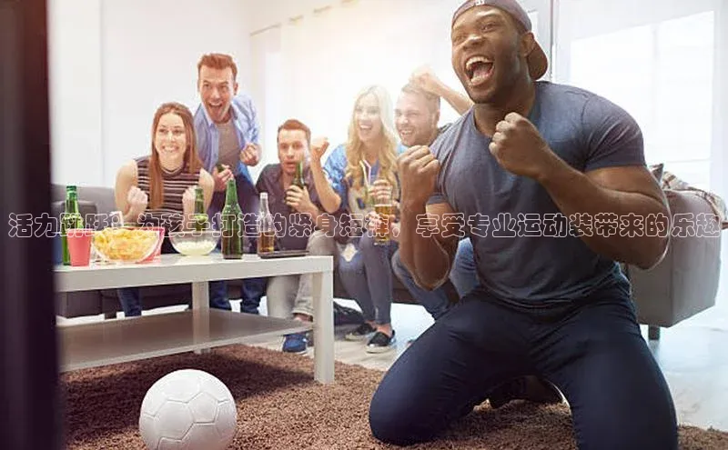 活力跳跃：为孩子打造的紧身短裤，享受专业运动装带来的乐趣