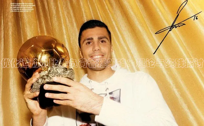 优化运动员比赛负荷管理策略：理论与实践探讨