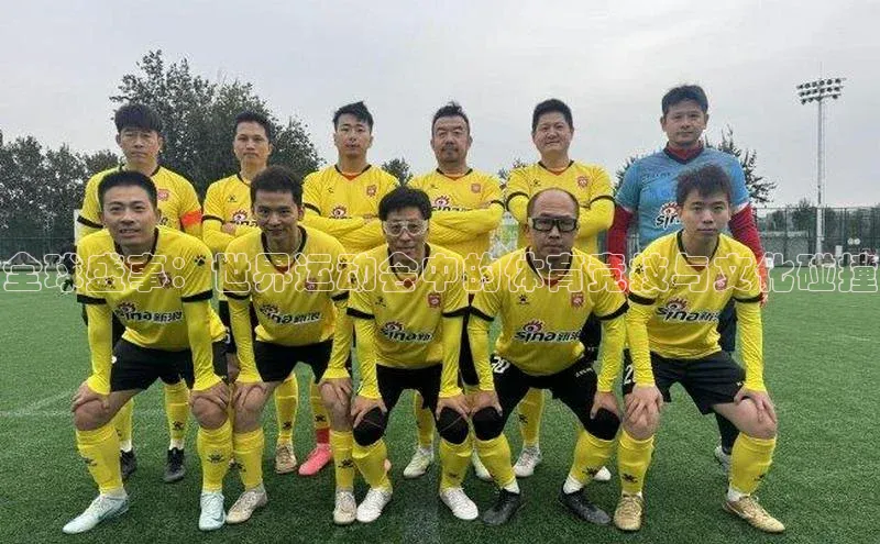 全球盛事：世界运动会中的体育竞技与文化碰撞