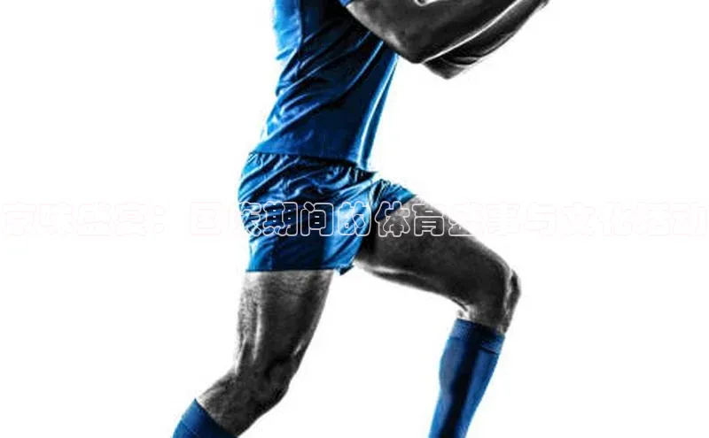 京味盛宴：国庆期间的体育盛事与文化活动