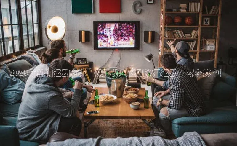 2023年热门运动赛事一览：从田径到冰雪运动，尽在其中！