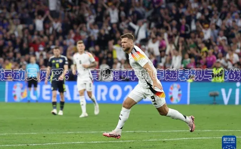 运动员风采：体育赛事中的卓越表现与挑战