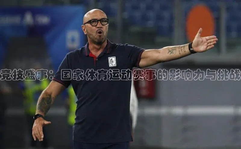 竞技盛事：国家体育运动赛事的影响力与挑战