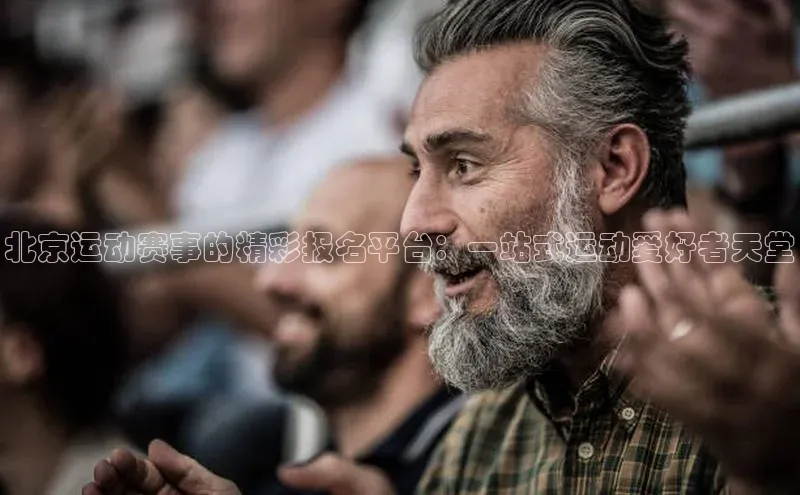 北京运动赛事的精彩报名平台：一站式运动爱好者天堂